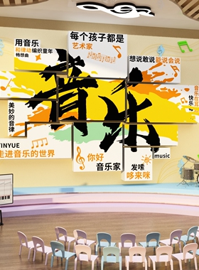 音乐教室背景板布置墙面装饰钢琴声乐培训班机构文化贴幼儿园环创