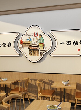 面馆饭店墙面装饰墙贴