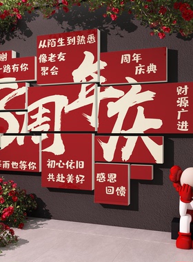 公司周年庆前台kt板贴纸3d立体墙面装饰品会场背景氛围感布置海报