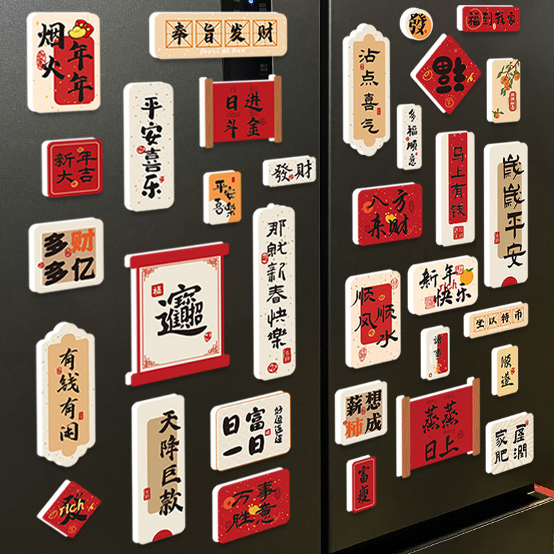 创意中国风冰箱贴磁贴新年喜庆3d立体对联装饰贴文创磁性吸铁石,淘宝优惠券,粉丝福利购,淘宝优惠卷