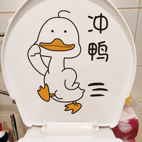 搞笑冲鸭马桶盖贴纸装饰卫生间搞笑贴画墙贴自粘网红可爱创意个性 - 图0