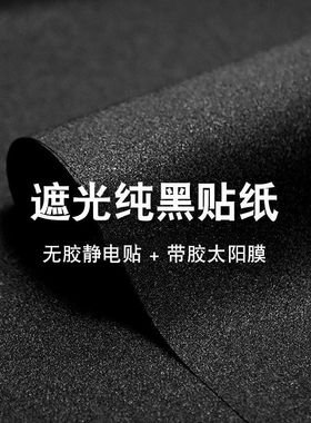 黑色贴膜遮光贴纸遮阳防太阳不透光神器窗户玻璃全遮光防晒隔热膜