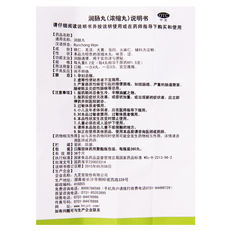 九芝堂润肠丸360丸正品老人中药润肠通便秘药非北京同仁堂润肠丸