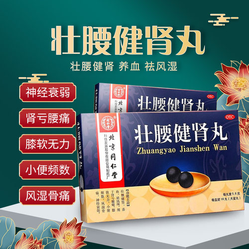 壮腰健肾丸北京同仁堂正品腰痛10丸旗舰店非强腰健肾壮腰补肾丸 - 图1