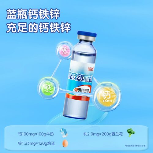 哈药牌钙铁锌口服液10支装三精儿童成长钙铁锌口服液蓝瓶官方正品 - 图2