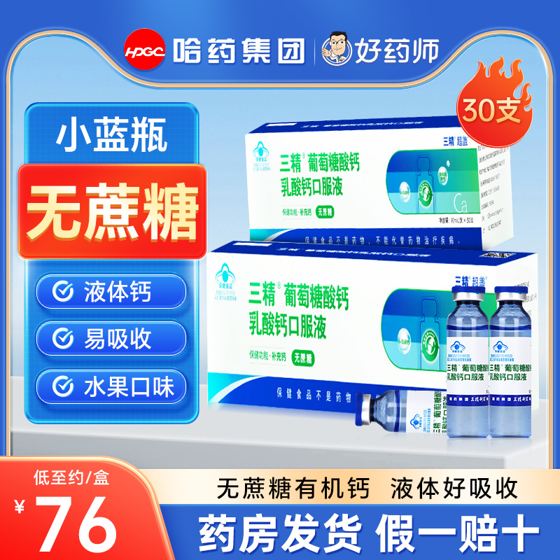 哈药 三精 超盖 葡萄糖酸钙乳酸钙口服液 10ml*30支*1盒 史低39元包邮，折1.3元/支 值值值-买手聚集的地方