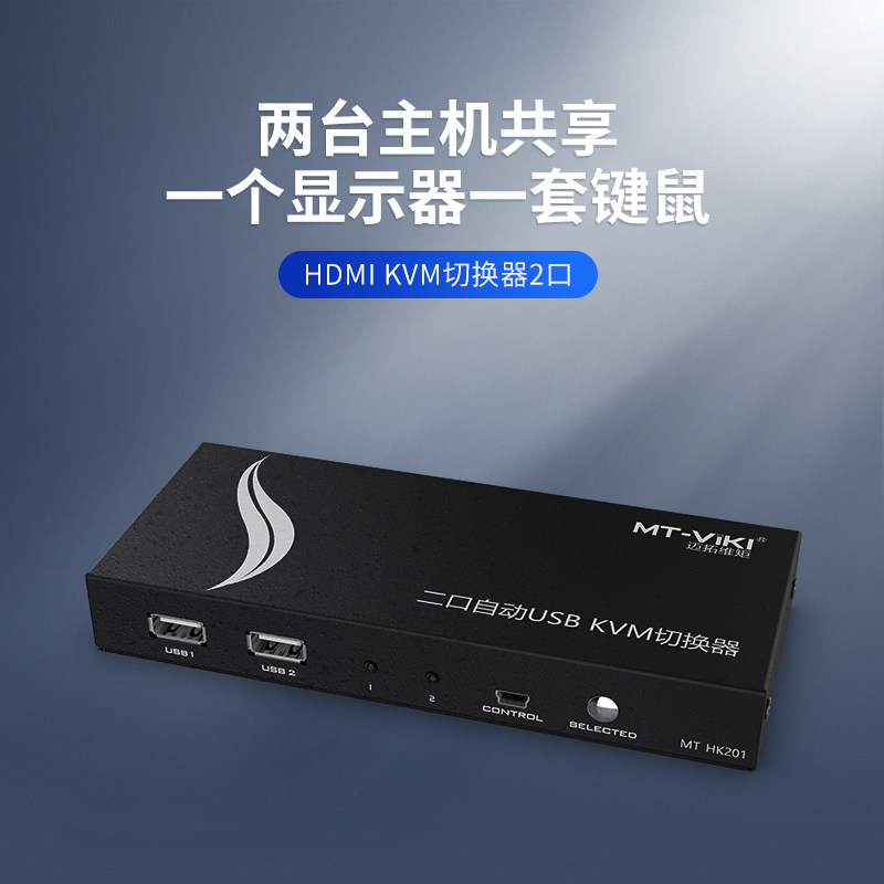 迈拓维矩kvm切换器2口hdmi usb自动电脑切屏显示器打印机鼠标键盘共享2进1出MT-HK201