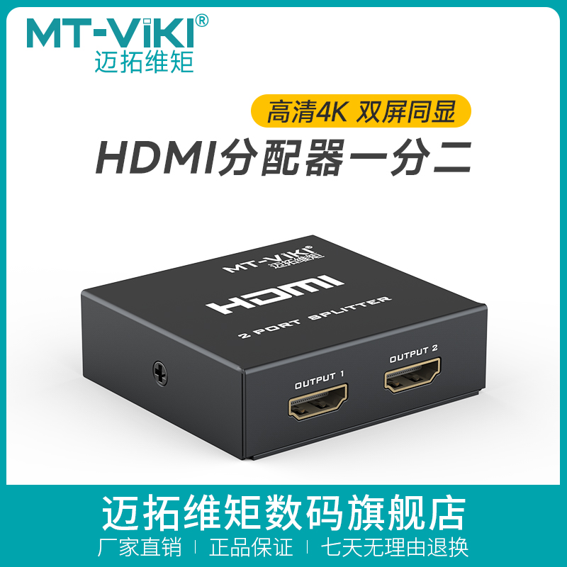 迈拓维矩hdmi分配器一分二1进2出高清信号分屏器音视频分频器4K电脑多屏幕同时显示 - 图2