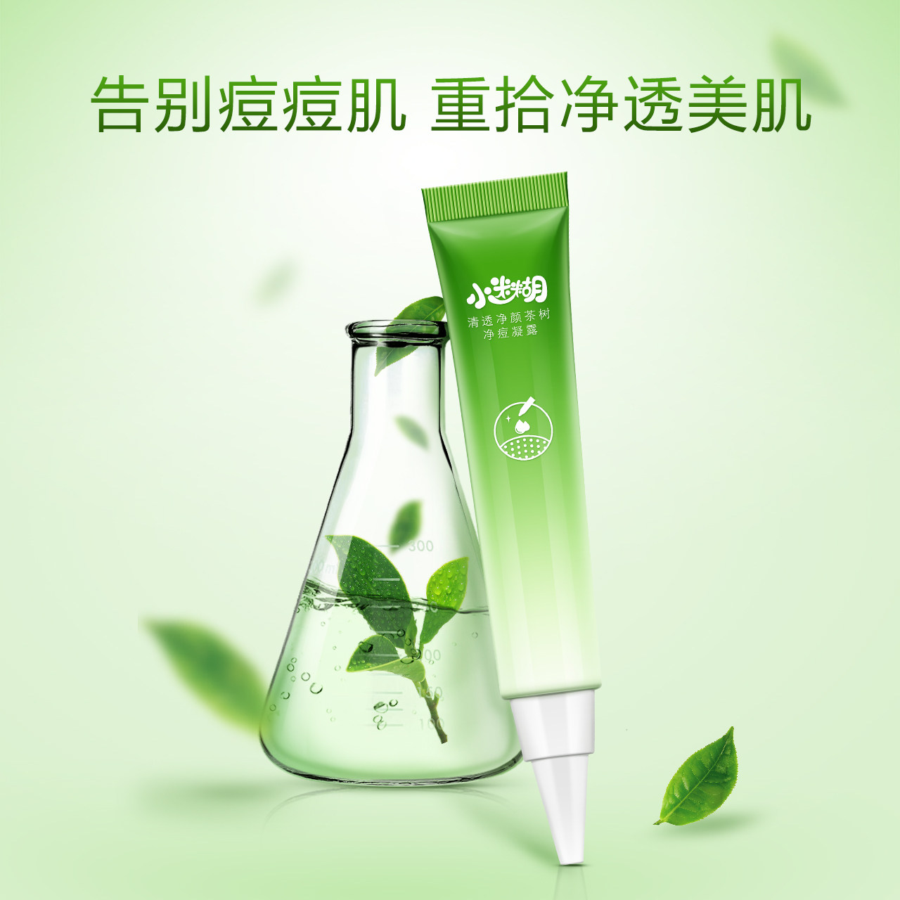 小迷糊清透净颜茶树净痘男女凝露 小迷糊乳液/面霜