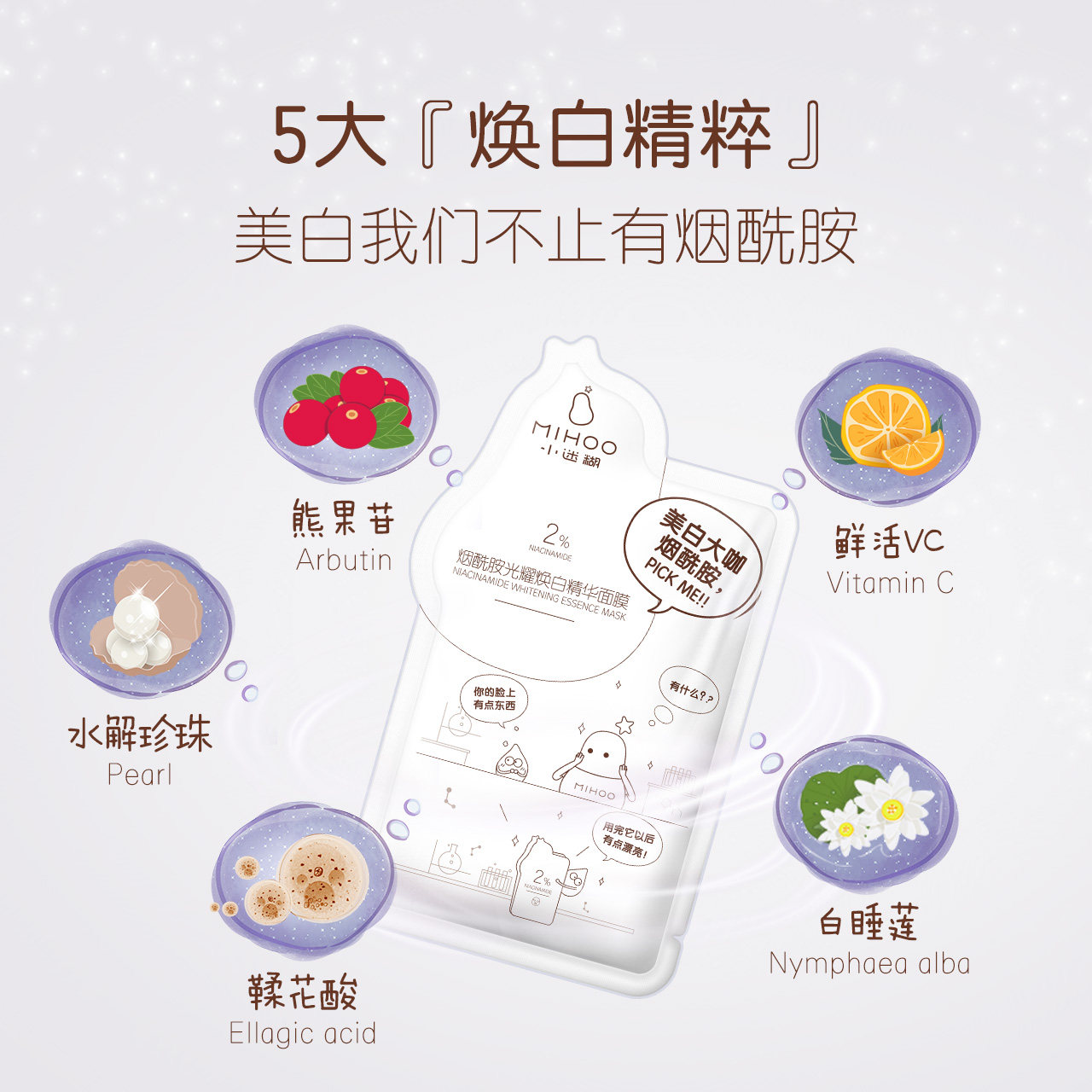 小迷糊烟酰胺光耀焕亮精华补水面膜 小迷糊贴片面膜