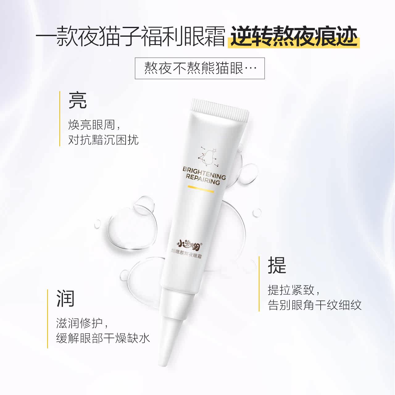 小迷糊烟酰胺眼霜提亮眼周修护眼霜 小迷糊眼霜