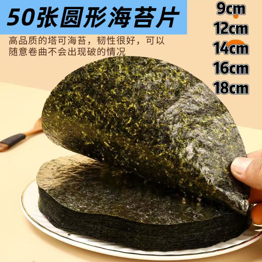AA款50枚塔可海苔饼皮墨西哥taco紫菜模切寿司料理店专用油炸圆形 - 图0