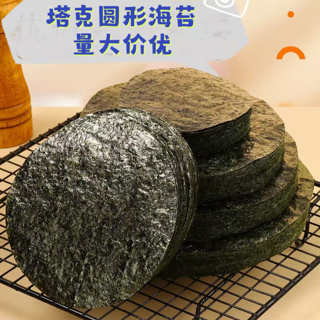 AA款50枚塔可海苔饼皮墨西哥taco紫菜模切寿司料理店专用油炸圆形 - 图1