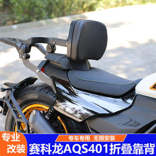 Suitable for sekolong aqs401 modified guard bar folding backrest shelf quick release full helmet side bag tail luggage bumper