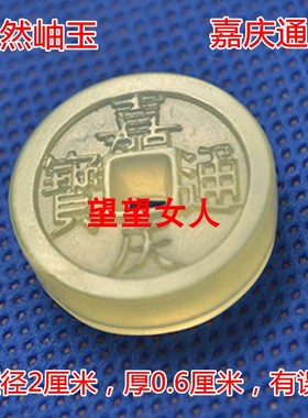 岫玉招财五帝钱吊坠乾隆顺治通宝