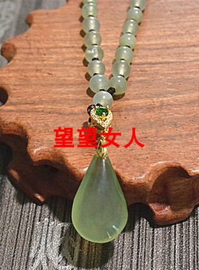 圆珠挂绳岫玉毛衣链水滴吊坠