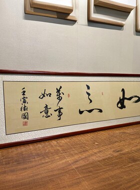 如意手写书法字画客厅办公室