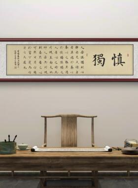 慎独客厅书法挂画办公桌装饰真迹