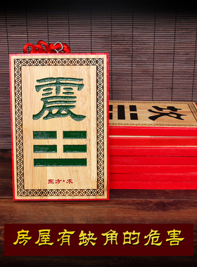 桃木巽挂牌震卦桃木挂牌东南缺角