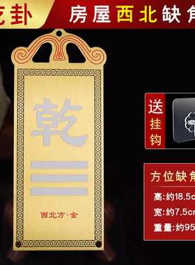 缺角补角牌房屋铜制乾巽卦震艮坎