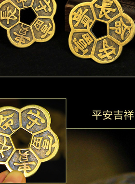 长命守富贵铜钱压胜钱福禄寿喜财