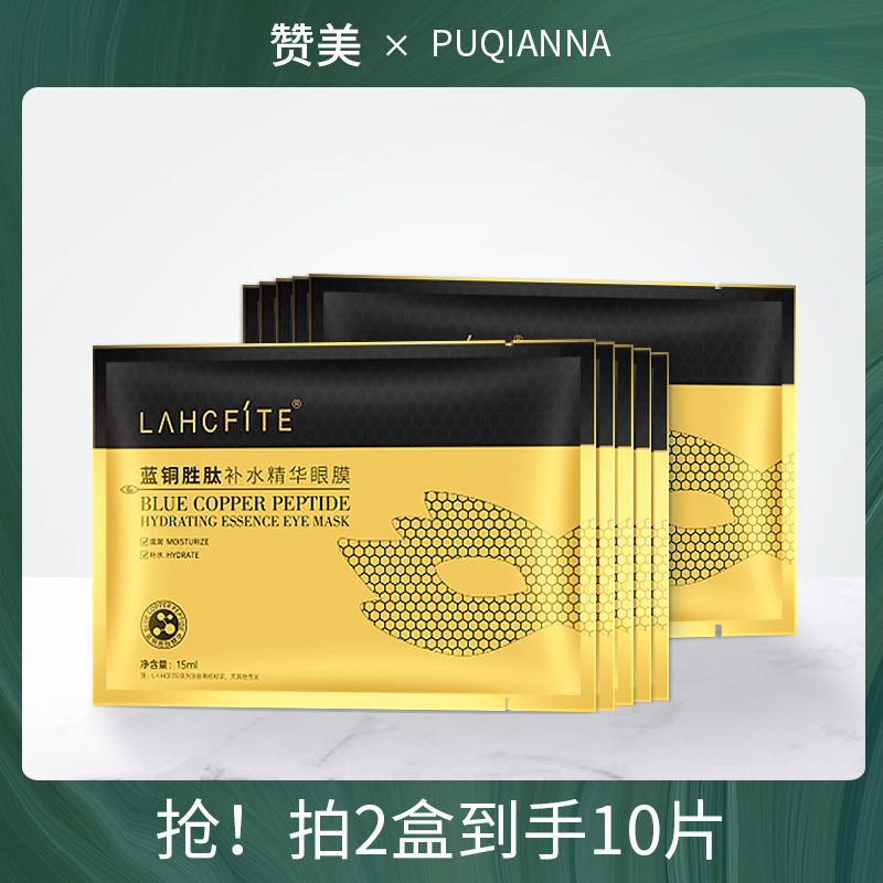 LAHCFITE蓝铜胜肽补水紧致眼膜蜂窝蝴蝶去淡化黑眼圈眼袋保湿滋润 - 图1