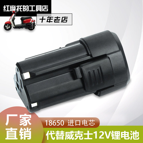威克士12V电池 WORX1.5AH/2AH/2.5AH WA3505 WU130 WX128WU131 - 图1