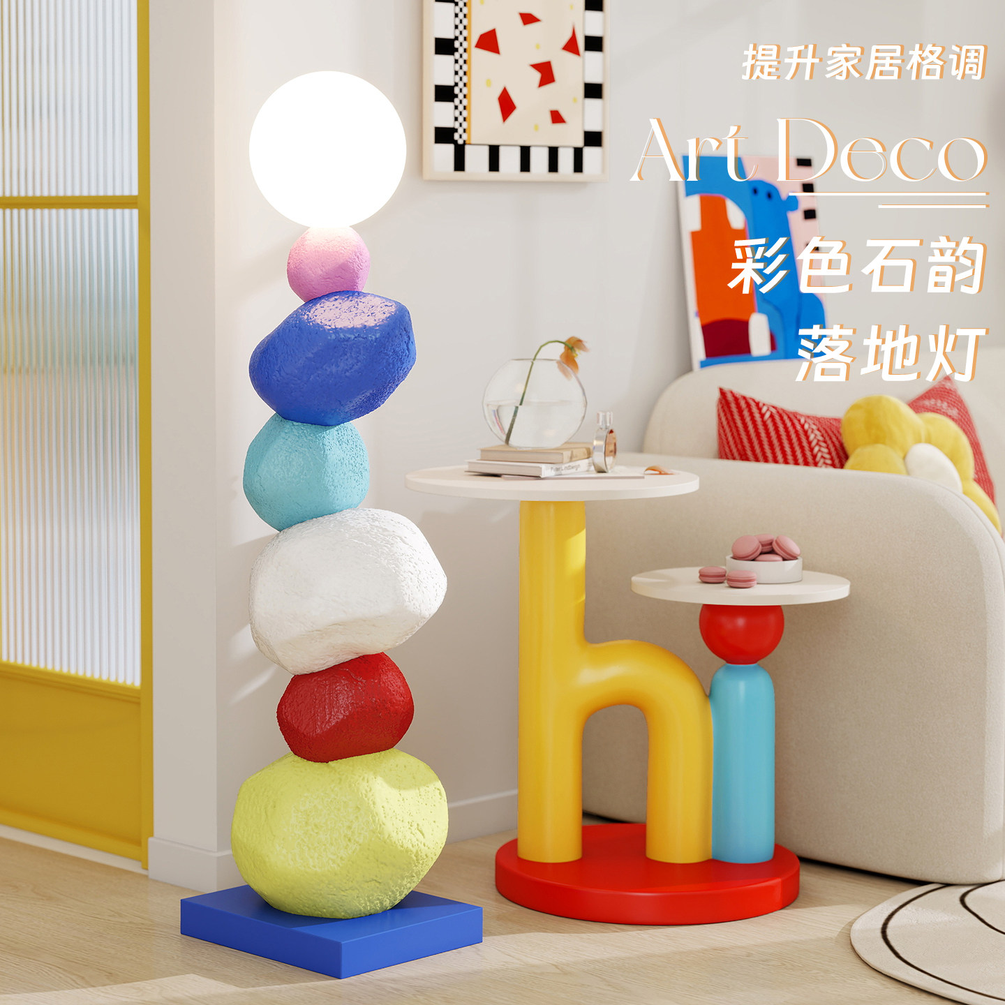 多巴胺落地灯摆件客厅沙发旁彩色家居儿童房孟菲斯装饰品乔迁礼物,淘宝优惠券,粉丝福利购,淘宝优惠卷