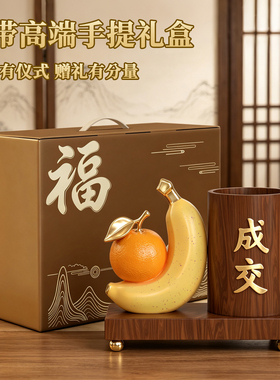 橙蕉成交笔筒摆件送朋友开业礼物