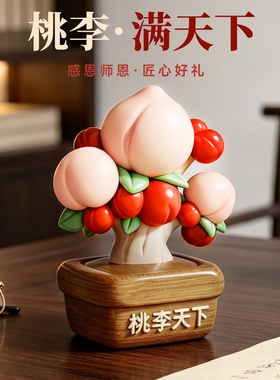 桃李满天下摆件教师节礼物
