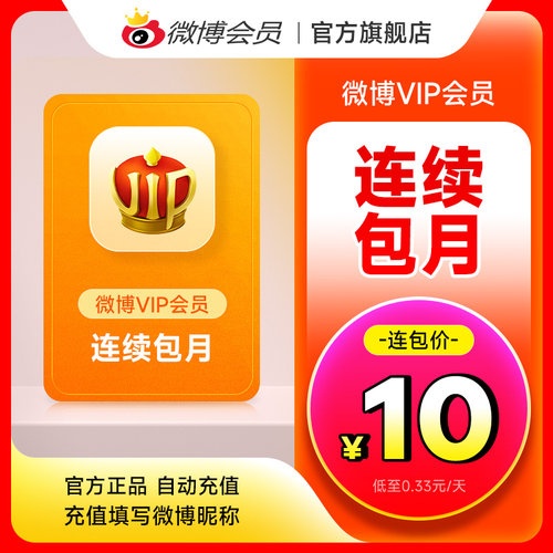 【连续包月】新浪微博会员1个月卡 微博VIP会员一个月 填昵称 - 图0