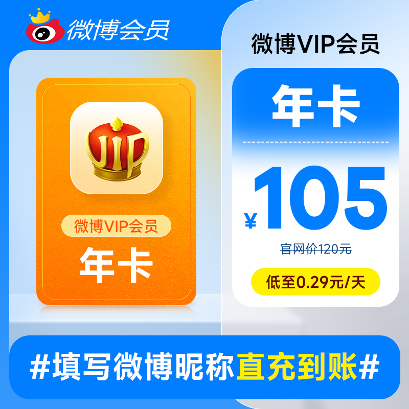 【年卡券后50元】新浪微博会员12个月年卡 微博VIP会员填昵称