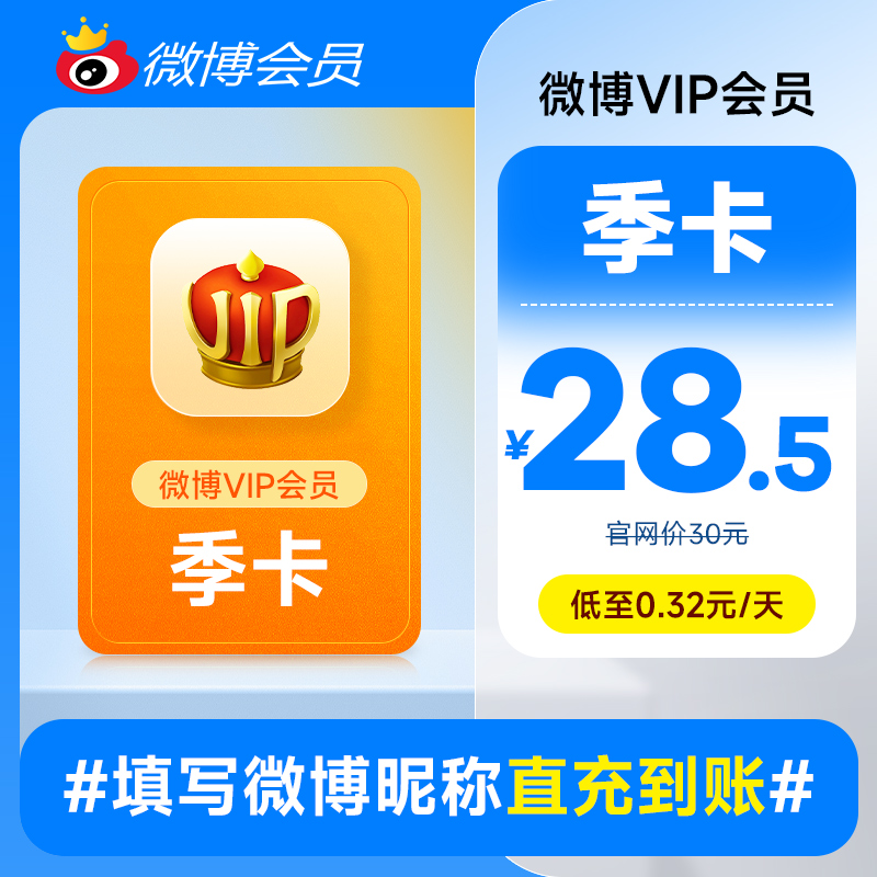 新浪微博vip会员3个月季卡 微博vip会员三个月 填微博昵称 - 图0