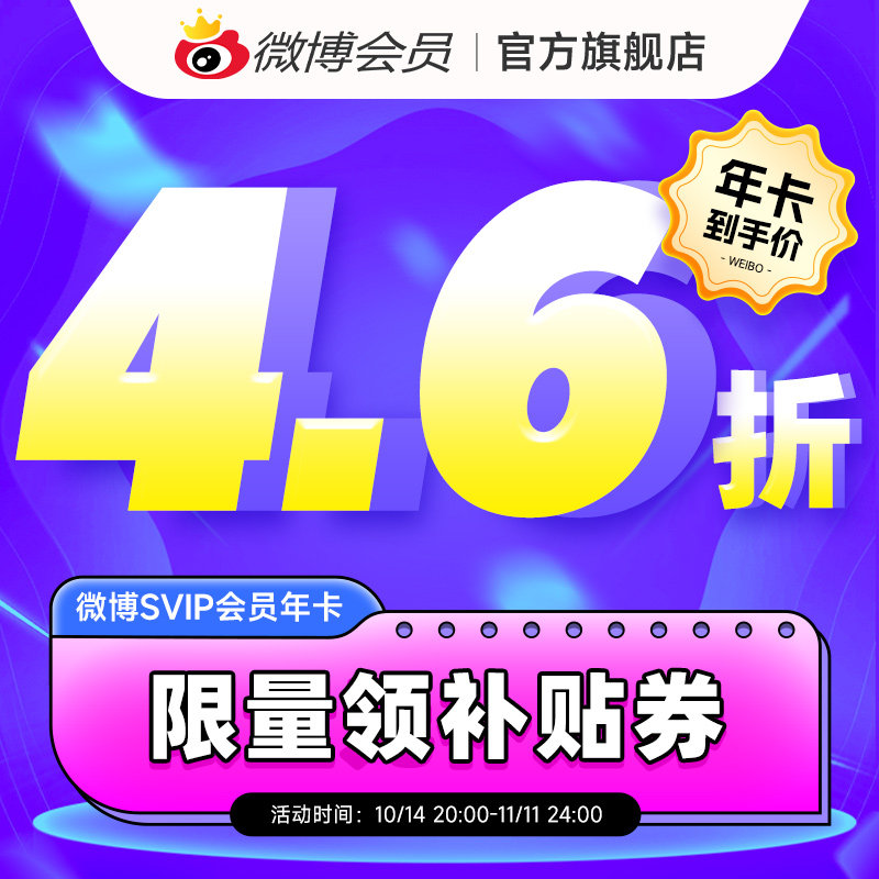【高级年卡4.6折】新浪微博高级会员12个月年超级SVIP超级会员