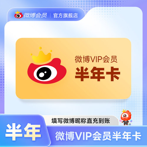 新浪微博vip会员6个月半年卡 微博vip会员六个月半年 填微博昵称 - 图3