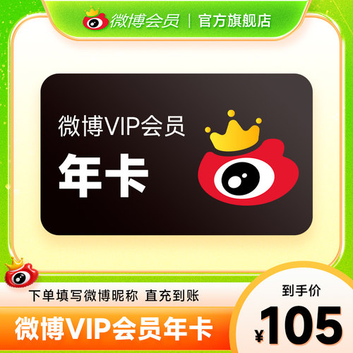 新浪微博会员12个月年卡 新浪微博VIP会员十二个月 填昵称 - 图2