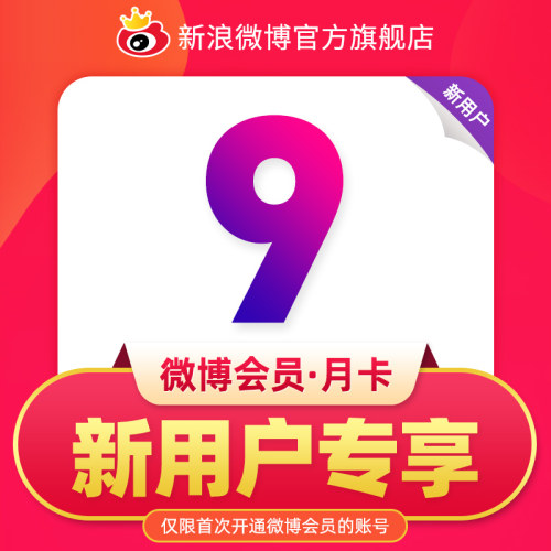 【新用户专享】新浪微博会员vip1个月 微博VIP会员月卡填微博昵称 - 图2