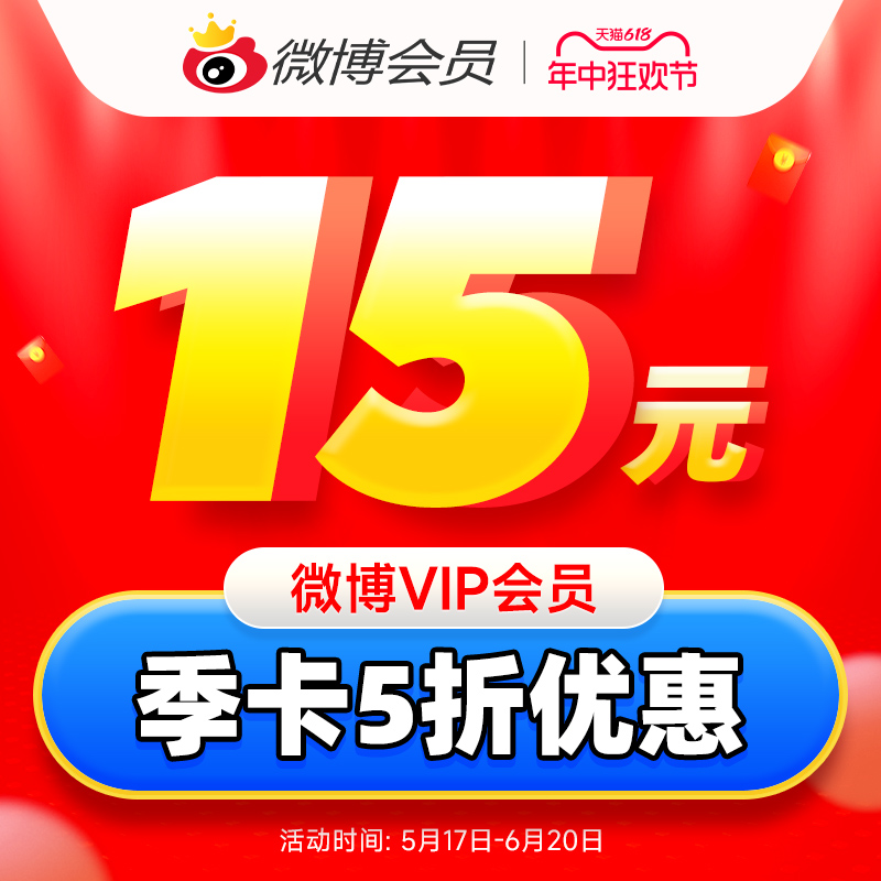 【5折15元】新浪微博vip会员3个月季卡微博vip会员三个月填昵称-图0