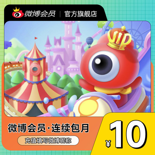 【连续包月】新浪微博会员1个月卡 微博VIP会员一个月 填昵称 - 图1