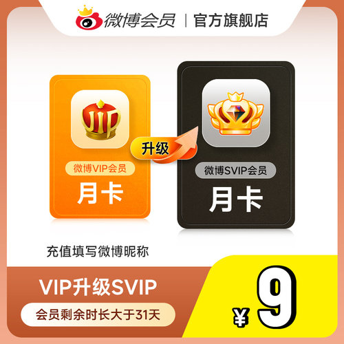 【请关注主图详情】微博会员升级SVIP高级会员1个月 填微博昵称 - 图1