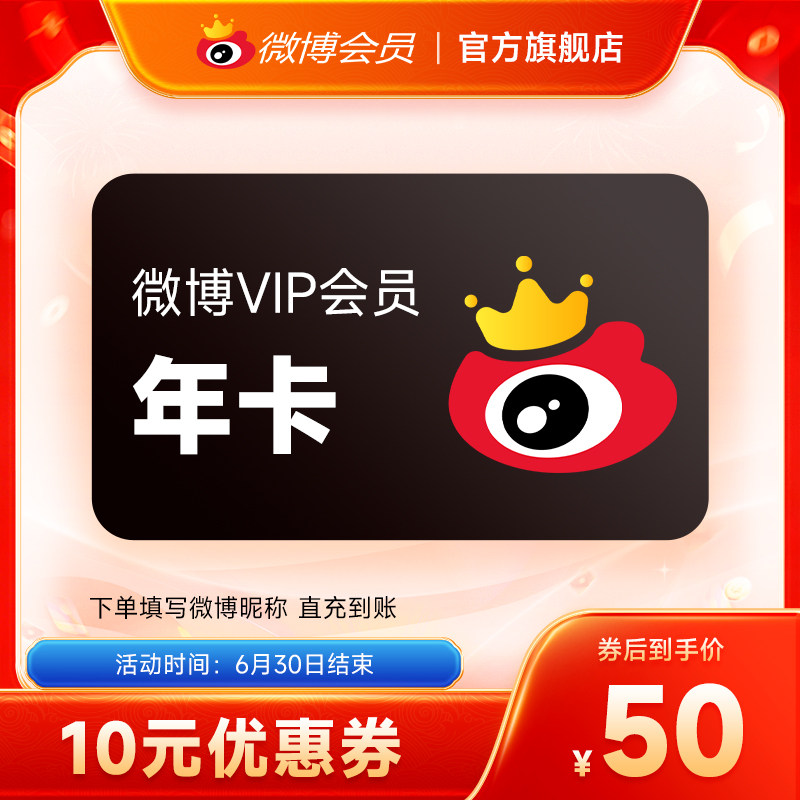 【券后50元】新浪微博会员12个月年卡 新浪微博VIP会员年费填昵称