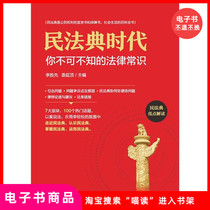 (ebook) Era of Civil Code: You must not be aware of legal common sense