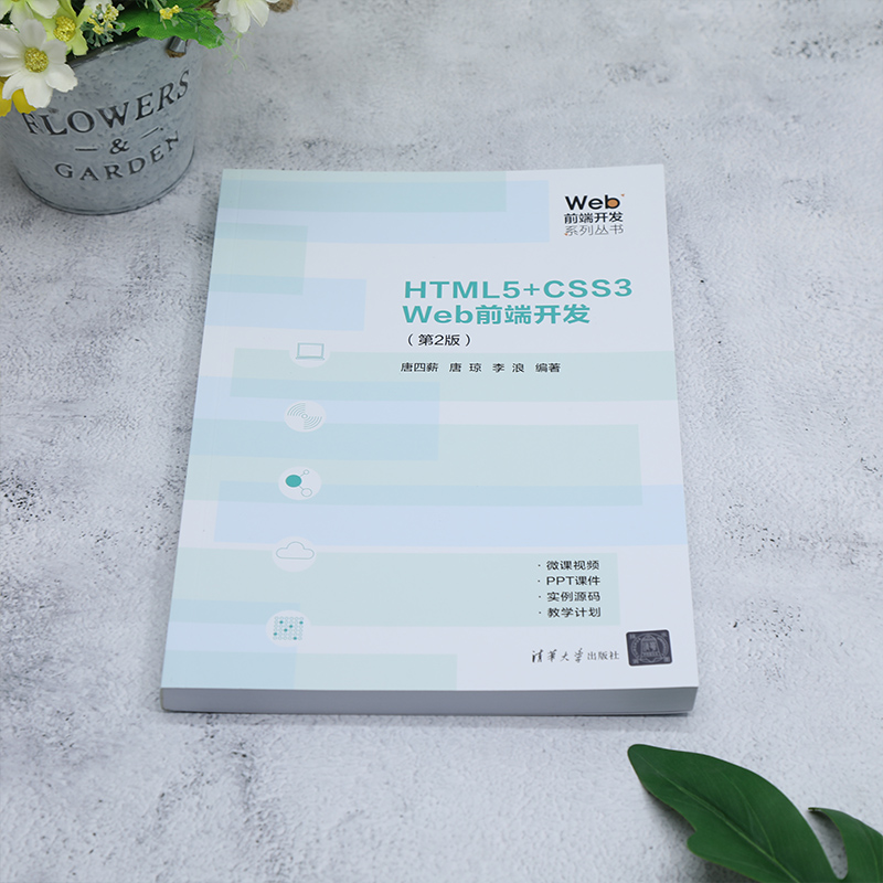 【官方正版新书】 HTML5+CSS3 Web前端开发（第2版） 唐四薪、唐琼、李浪 清华大学出版社 ①超文本标记语言-程序设计②网页制作