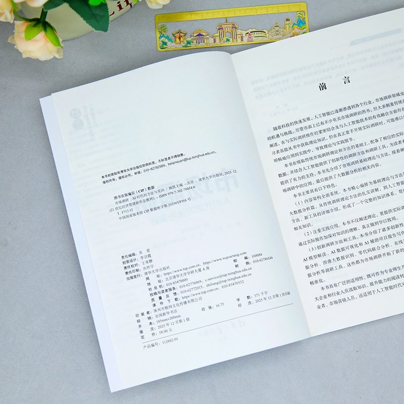 【官方正版新书】 市场调研：AI时代的方法与实训 姚凯 熊伟等 清华大学出版社 市场调研；AI；方法；实训,淘宝优惠券,粉丝福利购,淘宝优惠卷