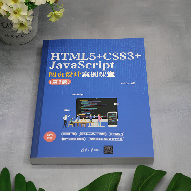 【官方正版新书】 HTML5+CSS3+JavaScript网页设计案例课堂（第3版） 刘春茂 清华大学出版社 超文本标记语言—程序设计—教材