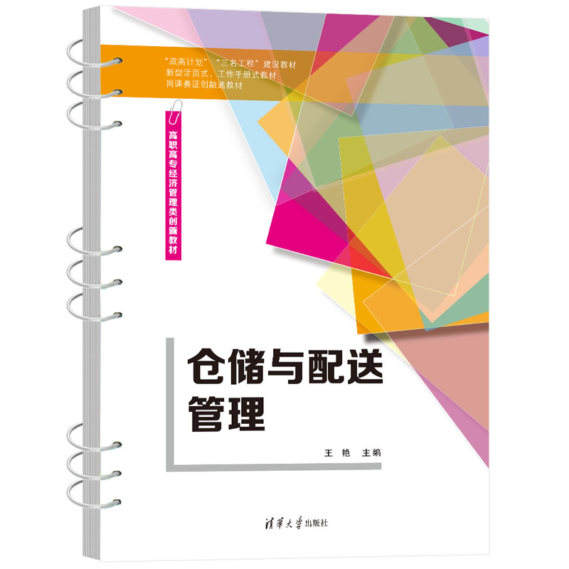 仓储与配送管理 王艳、程丽、雍朝康、王二平   ①仓库管理—高等职业教  ②物资配送  9787302637370   清华大学出版社全新正版 - 图3