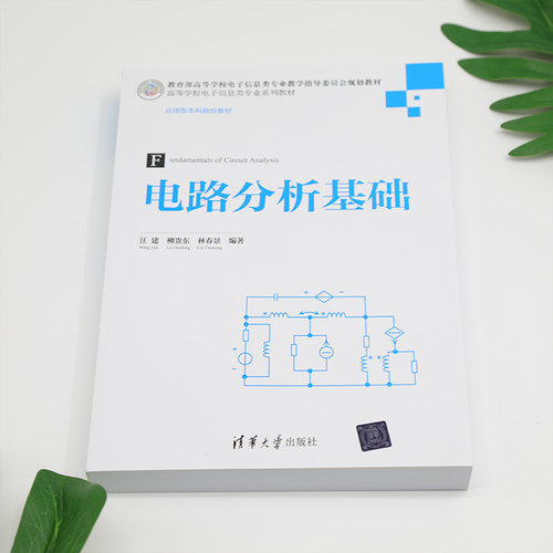 【官方正版新书】 电路分析基础 汪建、柳贵东、林春景 清华大学出版社 电路；电路分析 - 图0