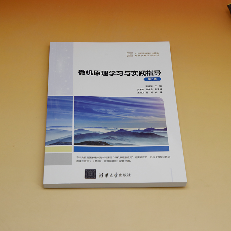 【官方正版新书】 微机原理学习与实践指导（第3版） 葛桂萍、罗家奇、曹永忠、王昌龙、蒋超 清华大学出版社 微型计算机-理论