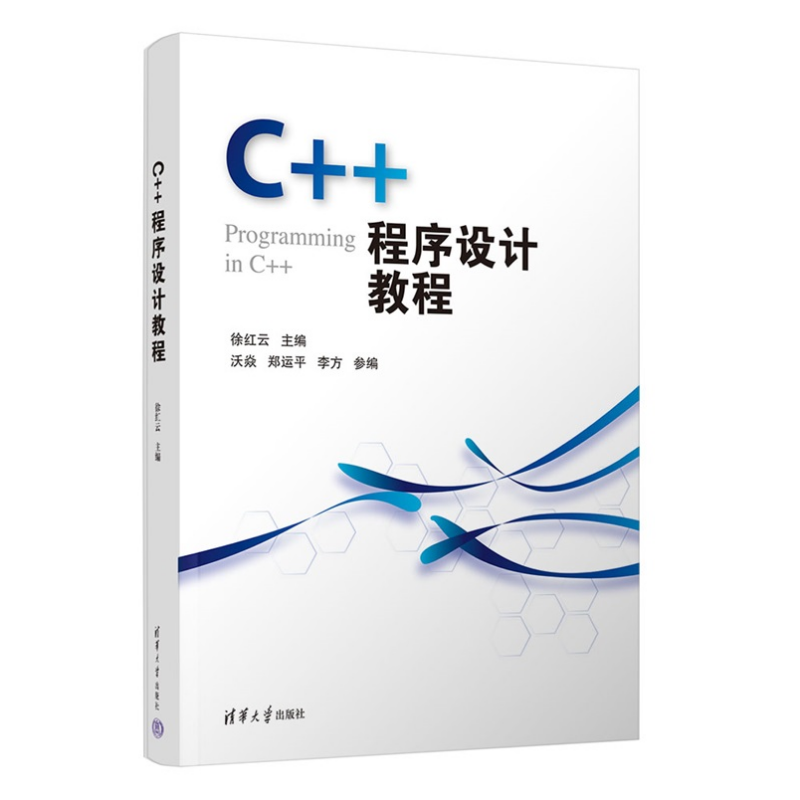 【官方正版新书】 C++程序设计教程 徐红云、沃焱等 清华大学出版社 C++，面向对象 从入门到精通 旗舰店 图书 书籍 教程教材 - 图3