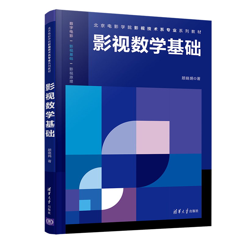 影视数学基础顾晓娟 9787302585510清华大学出版社数字媒体技术影视数学基础数字技术应用-图3